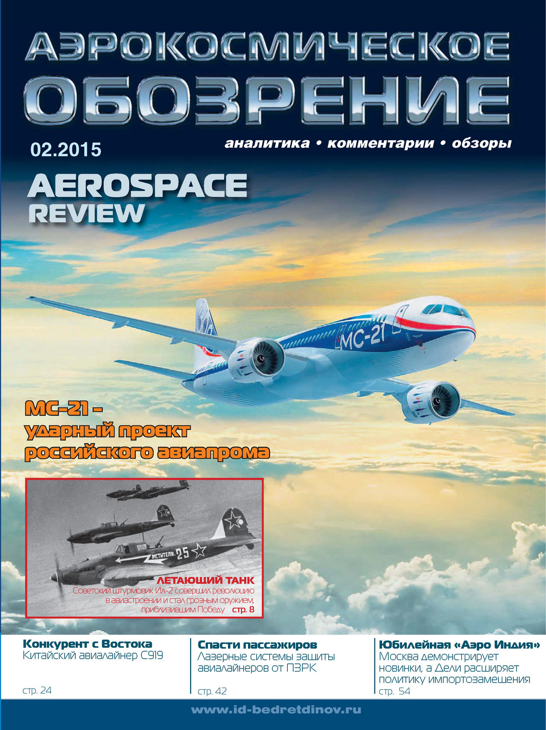 Обложка книги «Аэрокосмическое обозрение №2/2015»