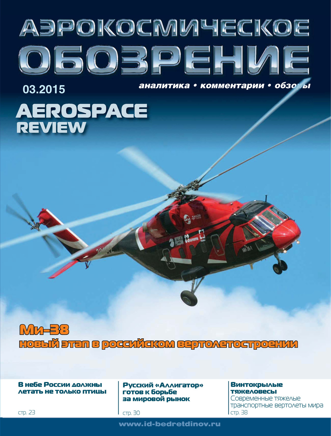Обложка книги «Аэрокосмическое обозрение №3/2015»