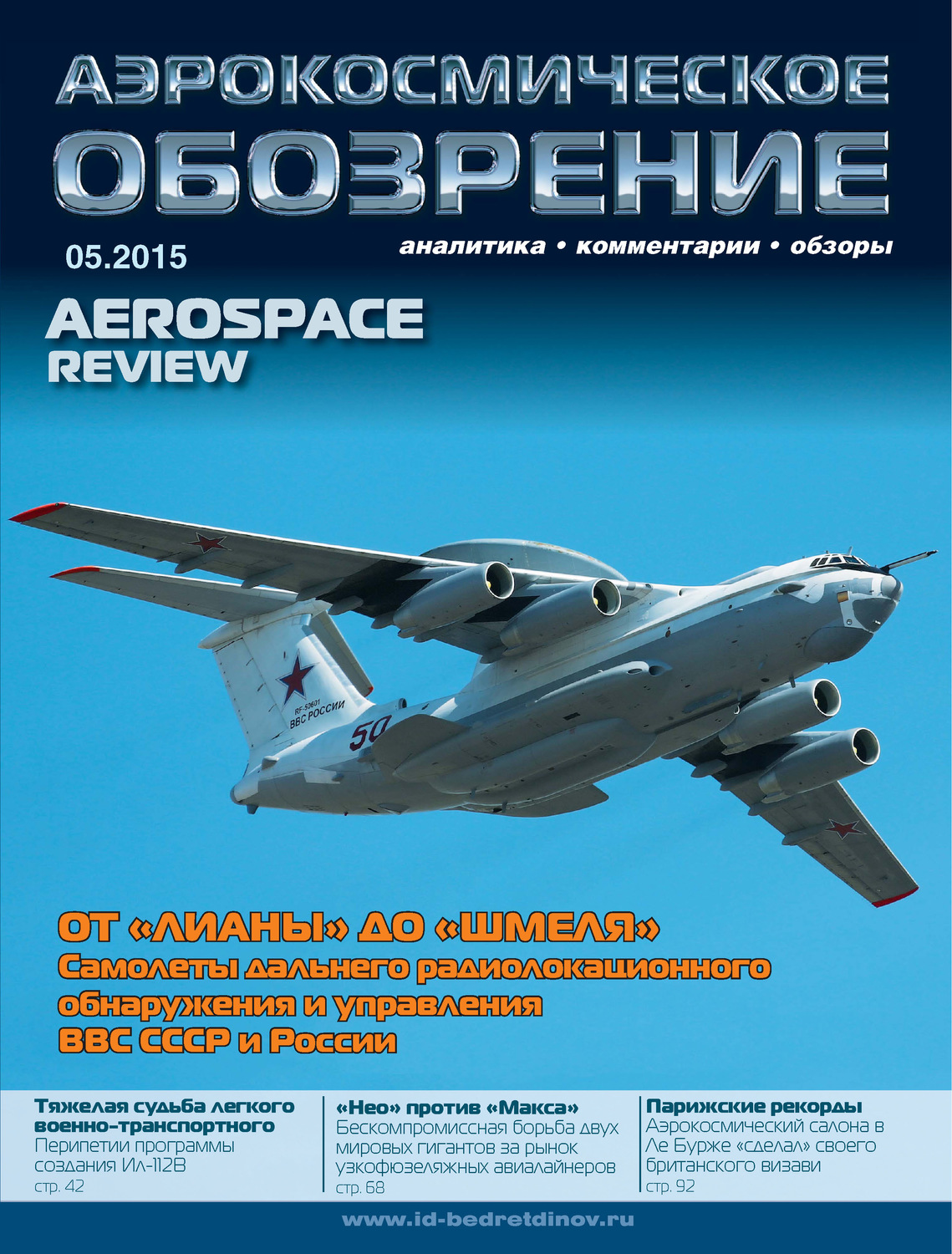 Обложка книги «Аэрокосмическое обозрение №5/2015»