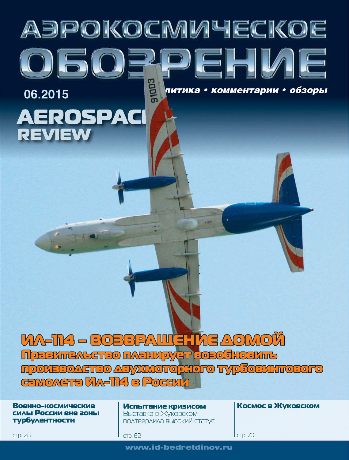 Обложка книги «Аэрокосмическое обозрение №6/2015»