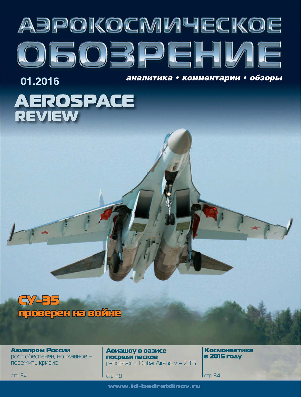 Обложка книги «Аэрокосмическое обозрение №1/2016»