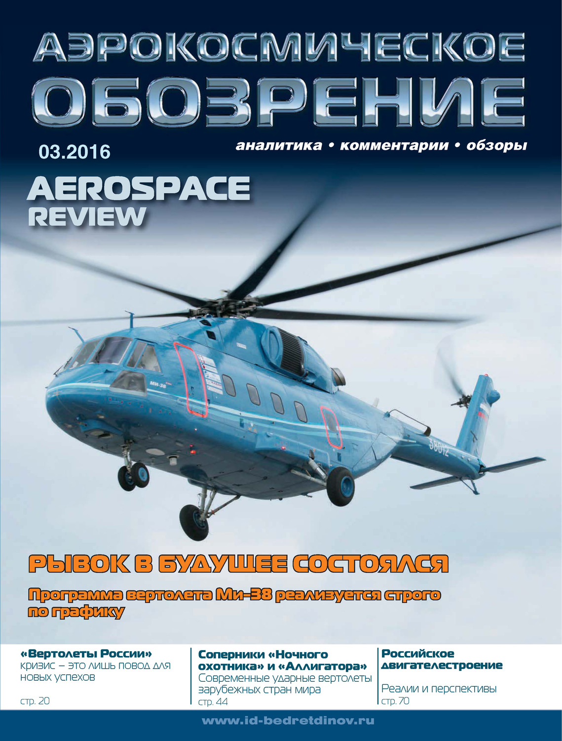 Обложка книги «Аэрокосмическое обозрение №3/2016»