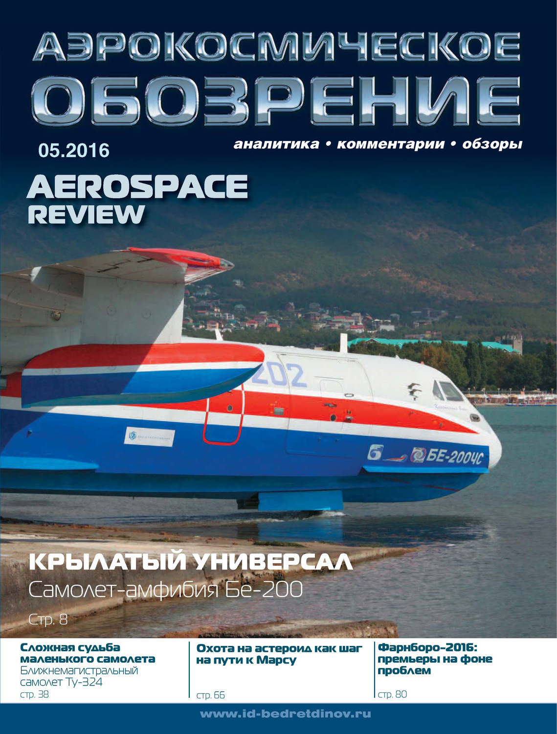 Обложка книги «Аэрокосмическое обозрение №5/2016»