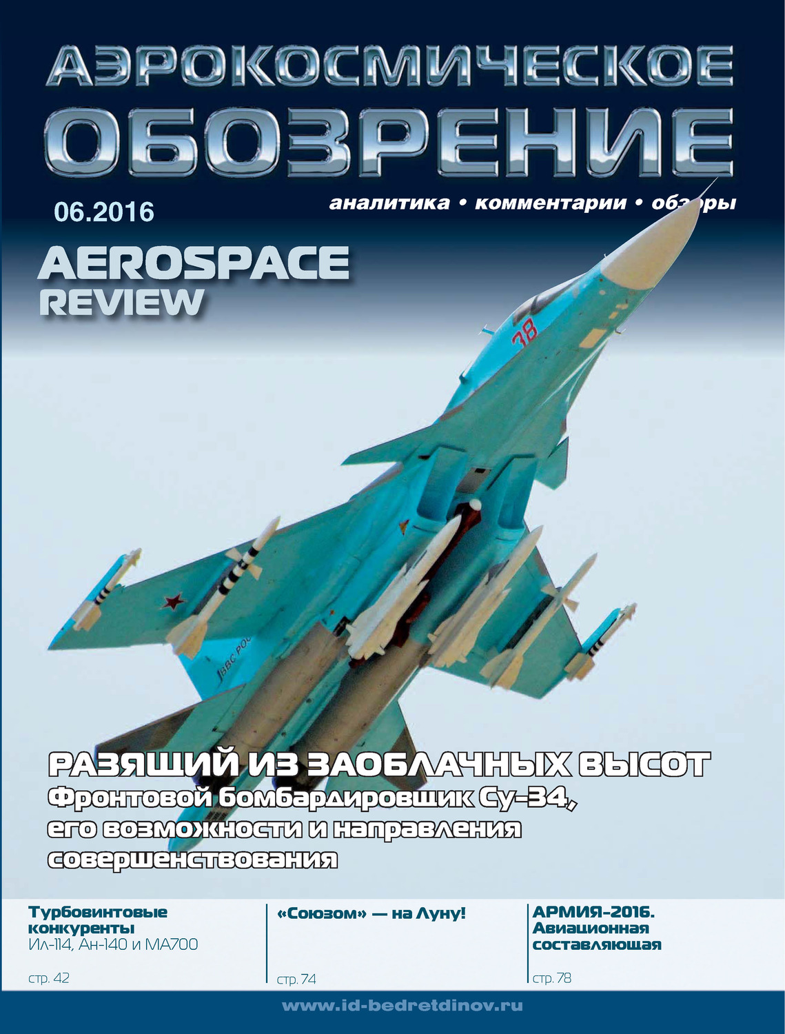 Обложка книги «Аэрокосмическое обозрение №6/2016»