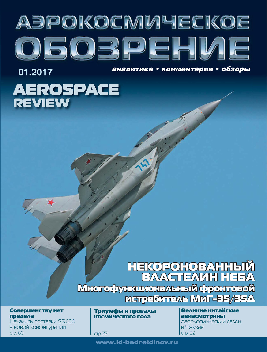 Обложка книги «Аэрокосмическое обозрение №1/2017»