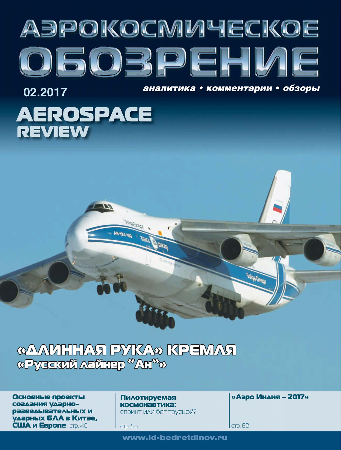 Обложка книги «Аэрокосмическое обозрение №2/2017»