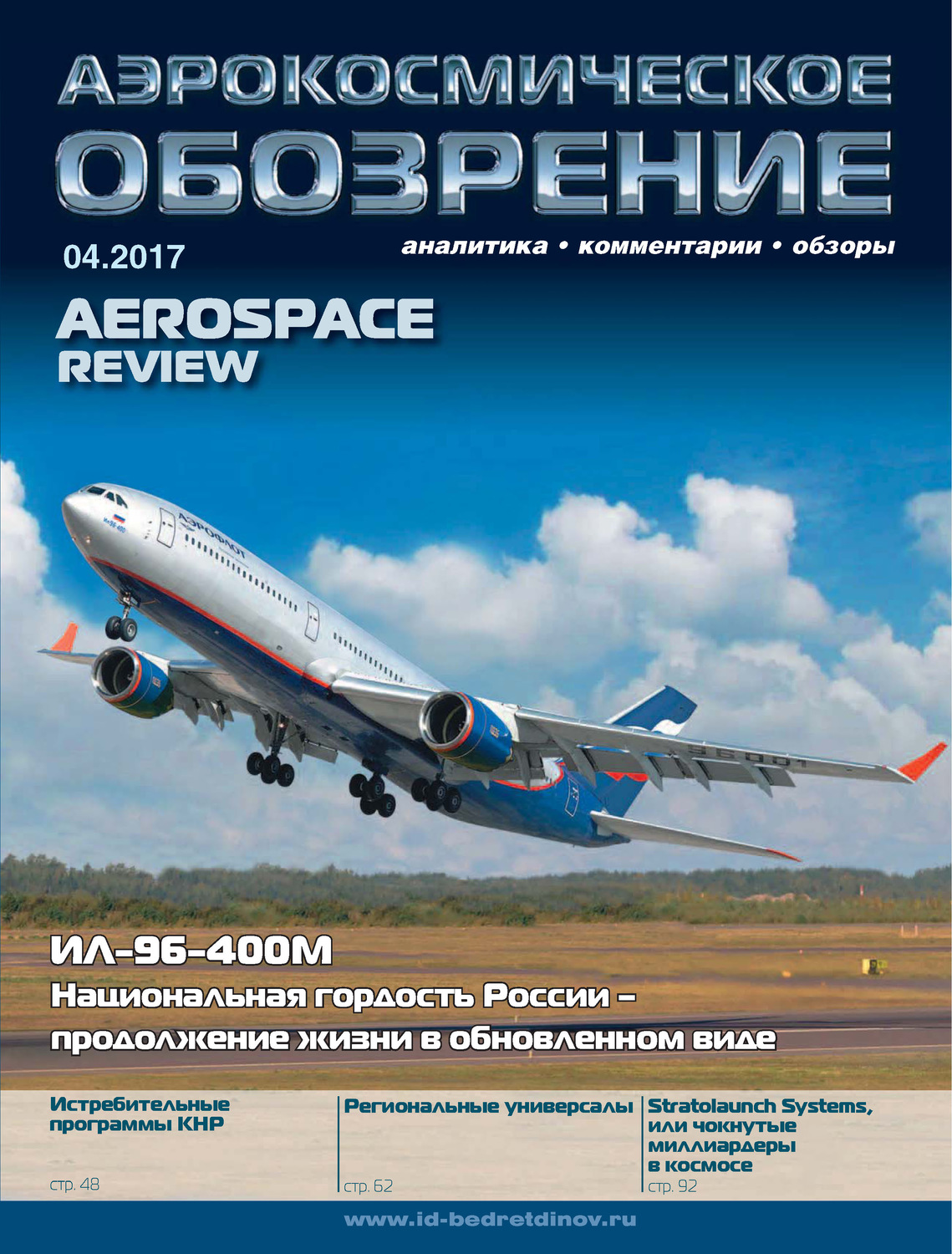 Обложка книги «Аэрокосмическое обозрение №4/2017»
