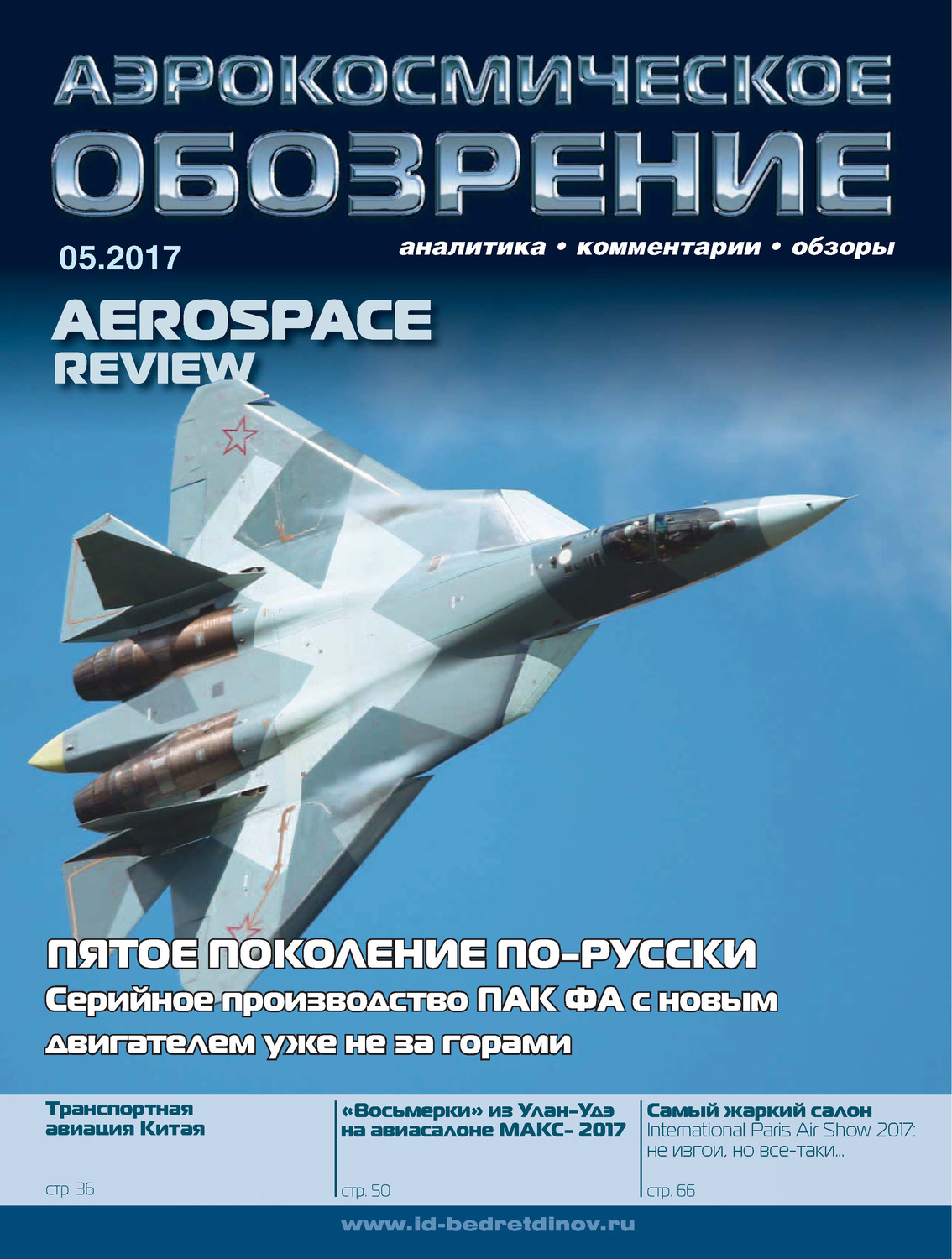 Обложка книги «Аэрокосмическое обозрение №5/2017»