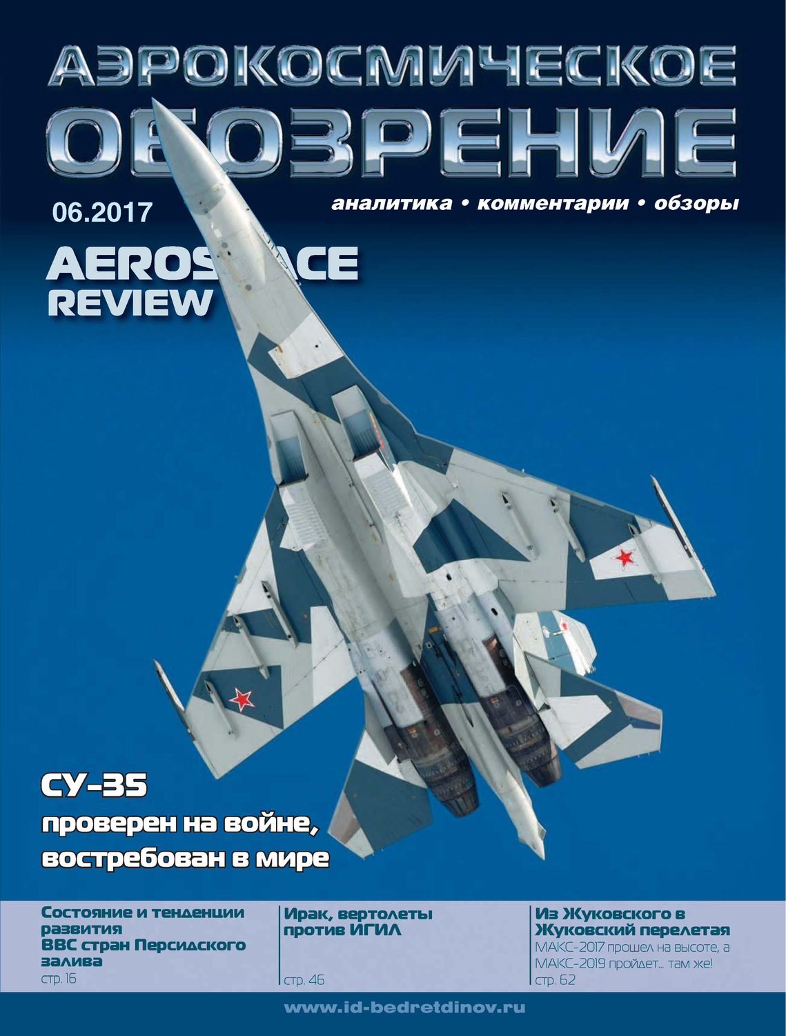 Обложка книги «Аэрокосмическое обозрение №6/2017»