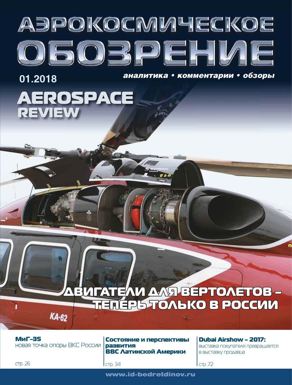 Обложка книги «Аэрокосмическое обозрение №1/2018»