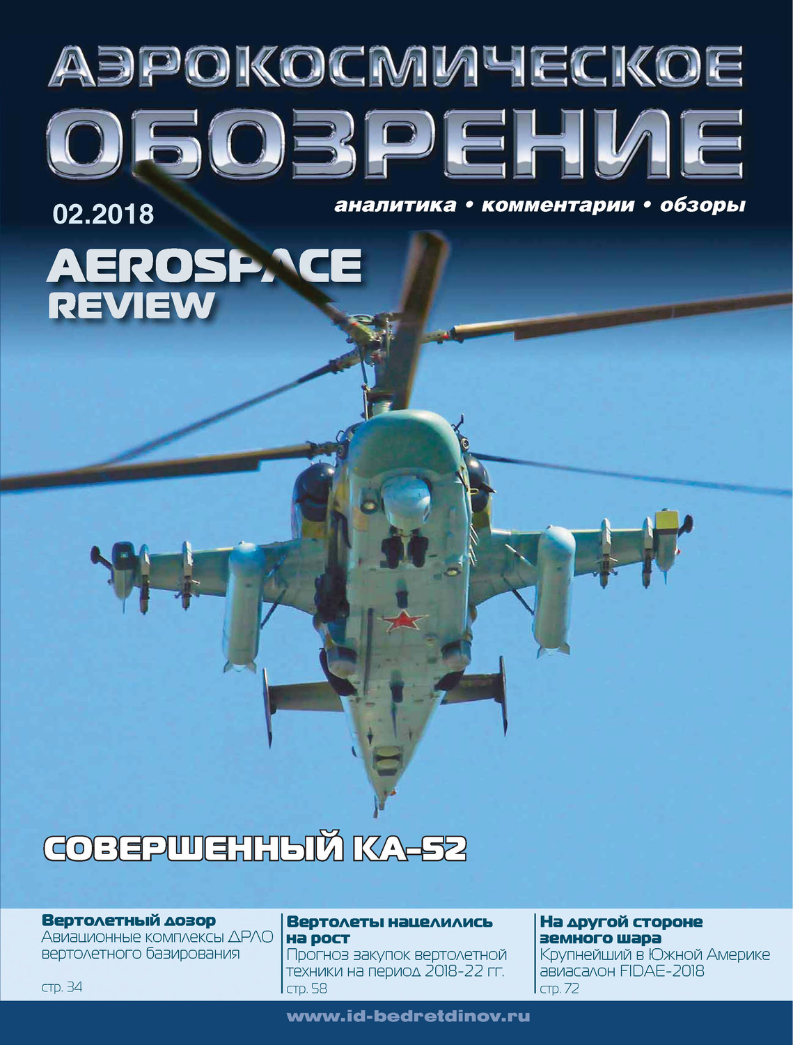 Обложка книги «Аэрокосмическое обозрение №2/2018»