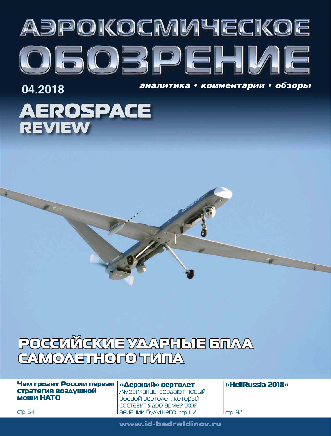 Обложка книги «Аэрокосмическое обозрение №4/2018»