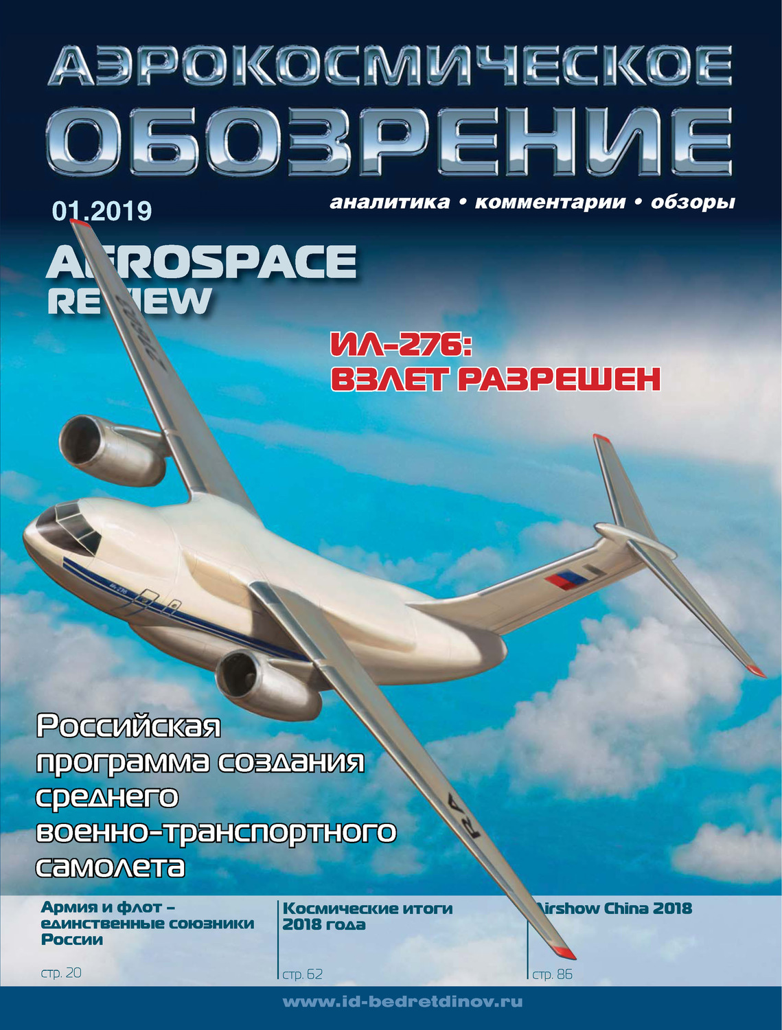 Обложка книги «Аэрокосмическое обозрение №1/2019»