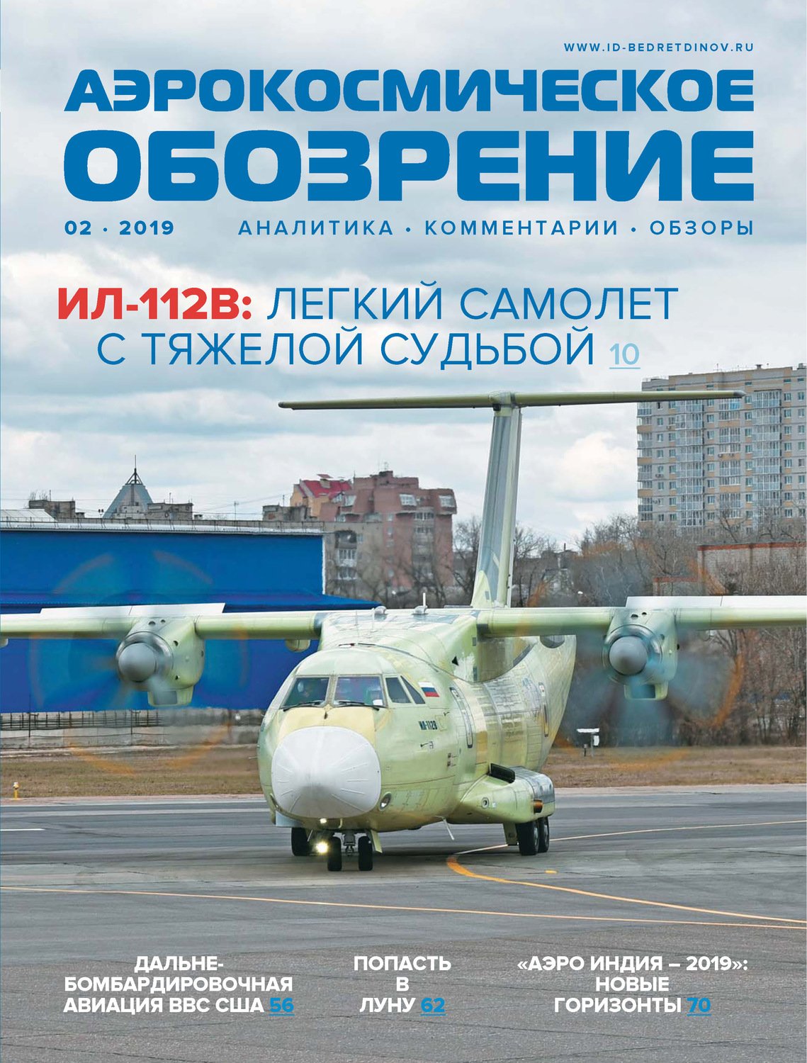 Обложка книги «Аэрокосмическое обозрение №2/2019»