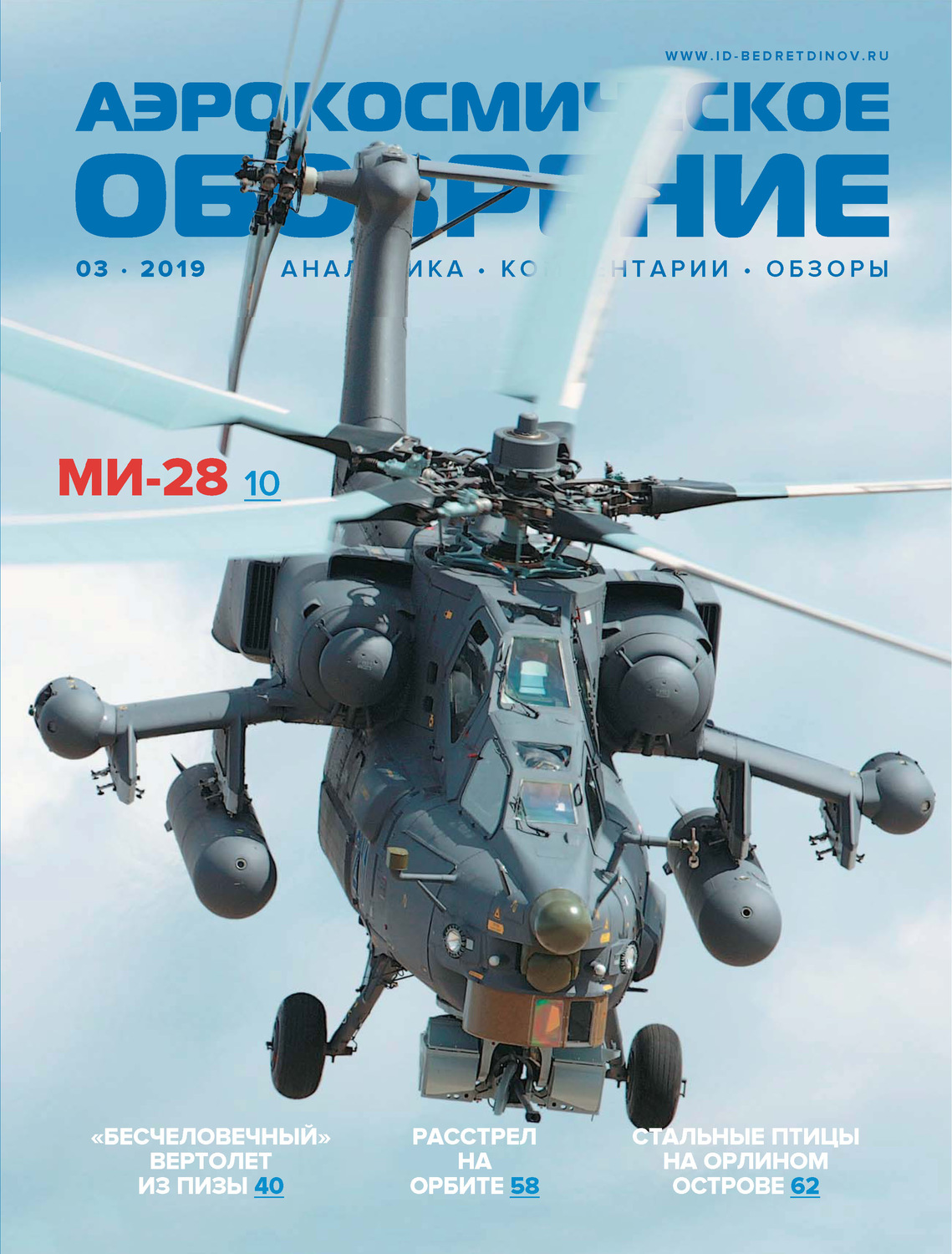 Обложка книги «Аэрокосмическое обозрение №3/2019»