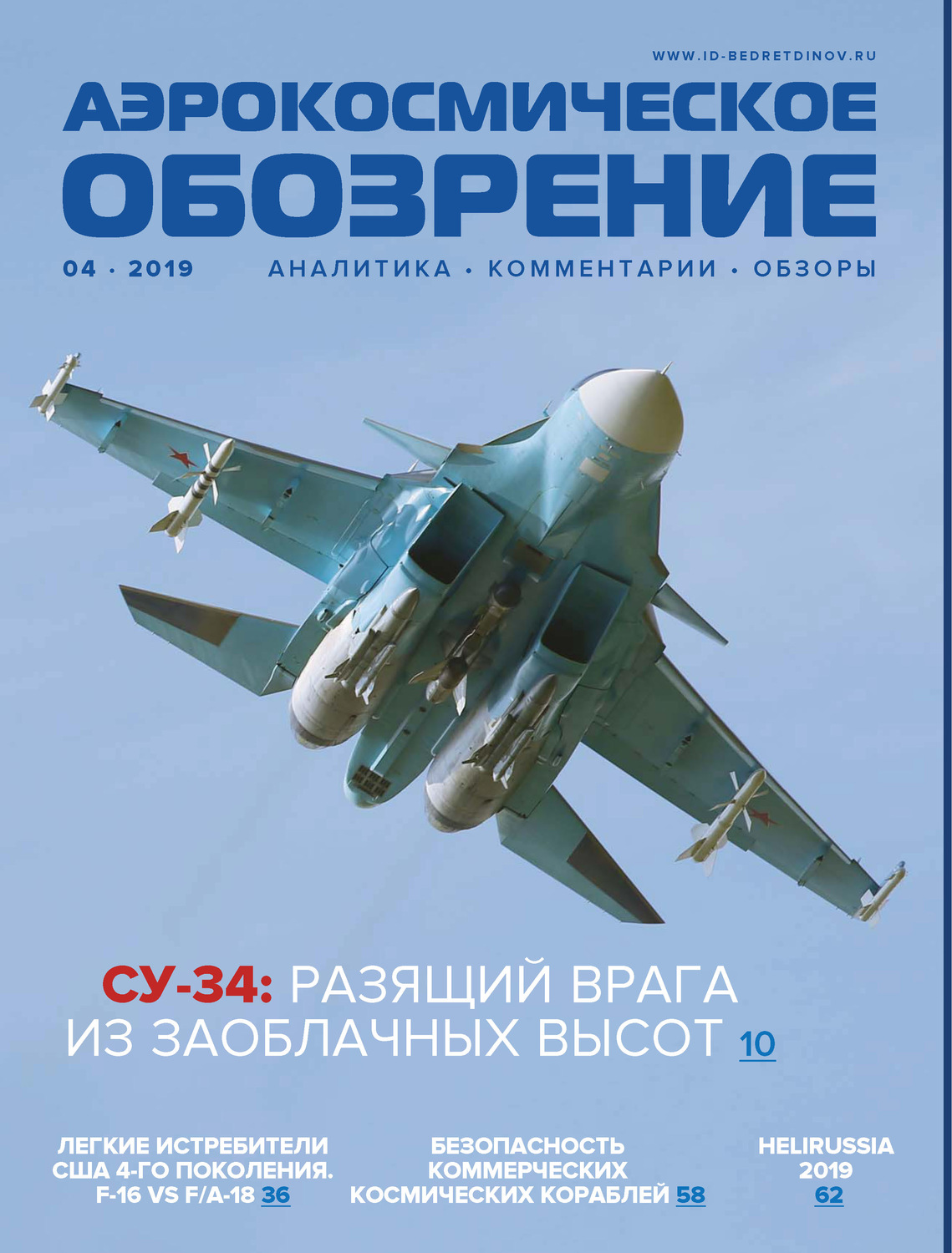 Обложка книги «Аэрокосмическое обозрение №4/2019»