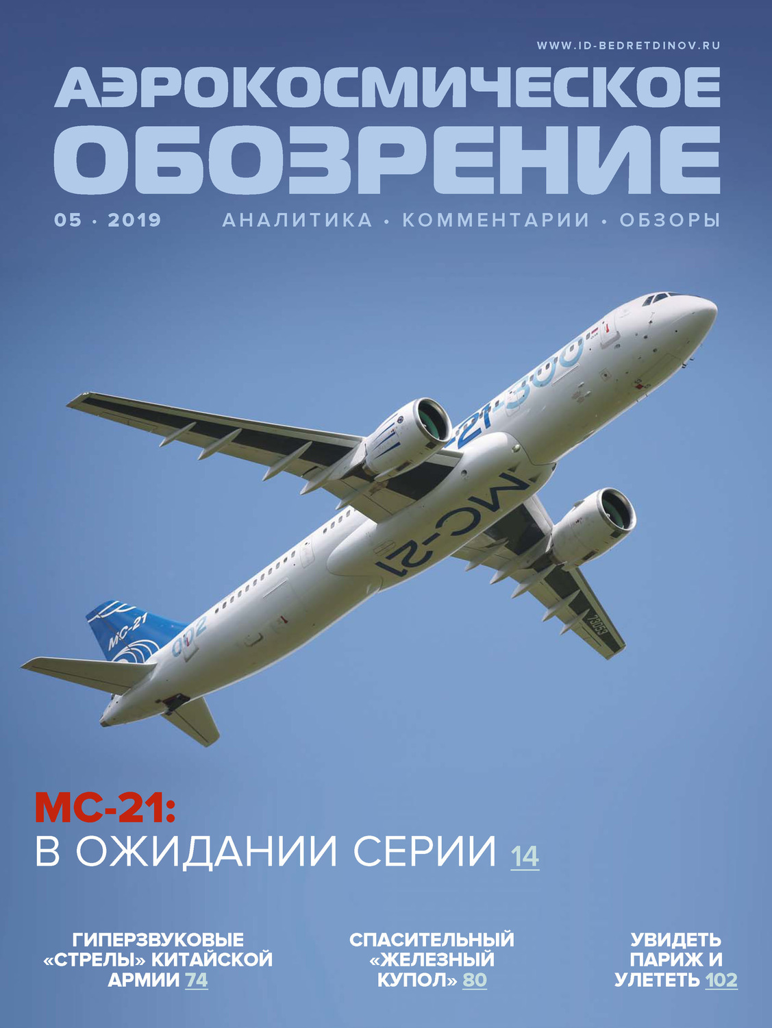 Обложка книги «Аэрокосмическое обозрение №5/2019»