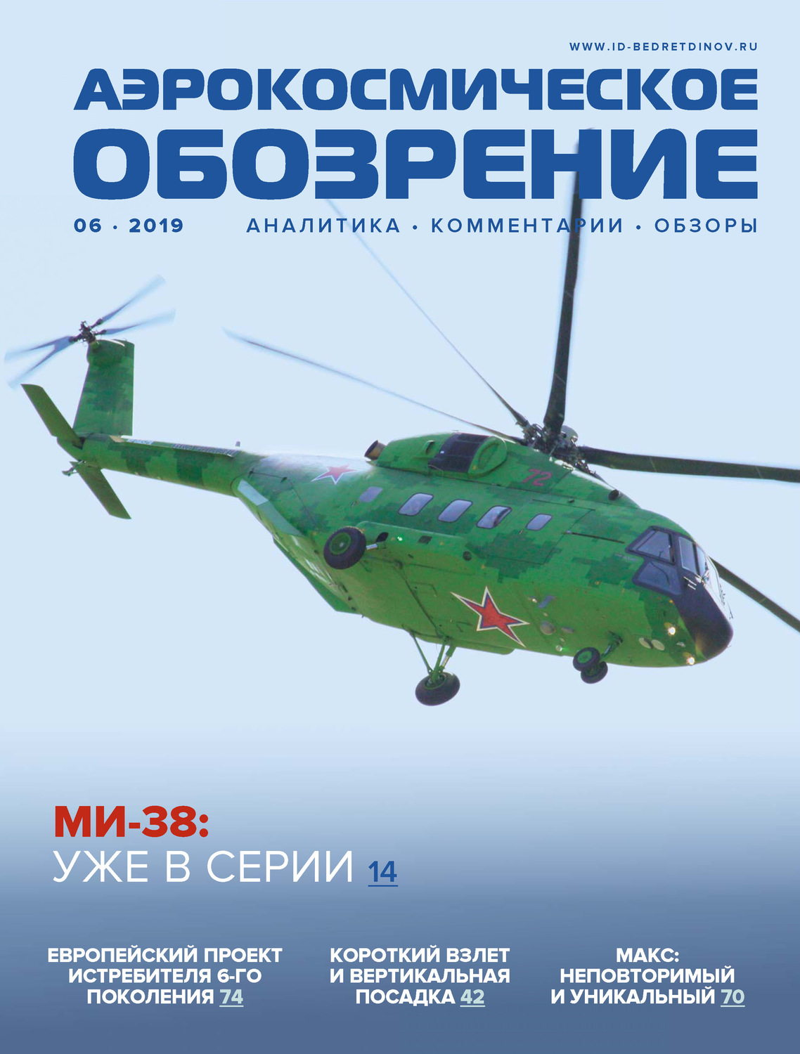 Обложка книги «Аэрокосмическое обозрение №6/2019»