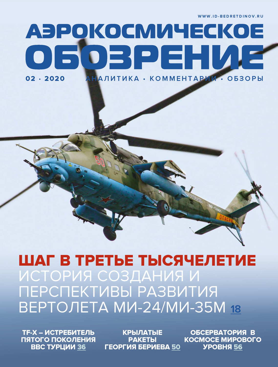 Обложка книги «Аэрокосмическое обозрение №2/2020»