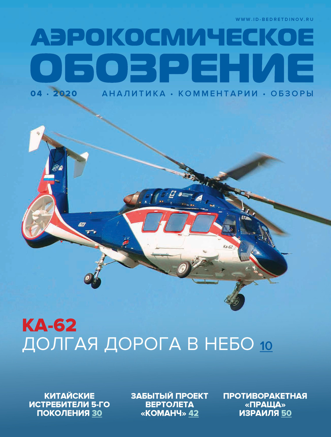 Обложка книги «Аэрокосмическое обозрение №4/2020»