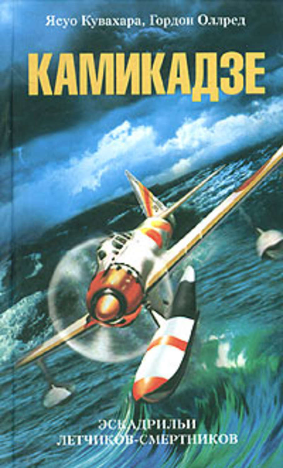 Обложка книги «Камикадзе. Эскадрильи летчиков-смертников»
