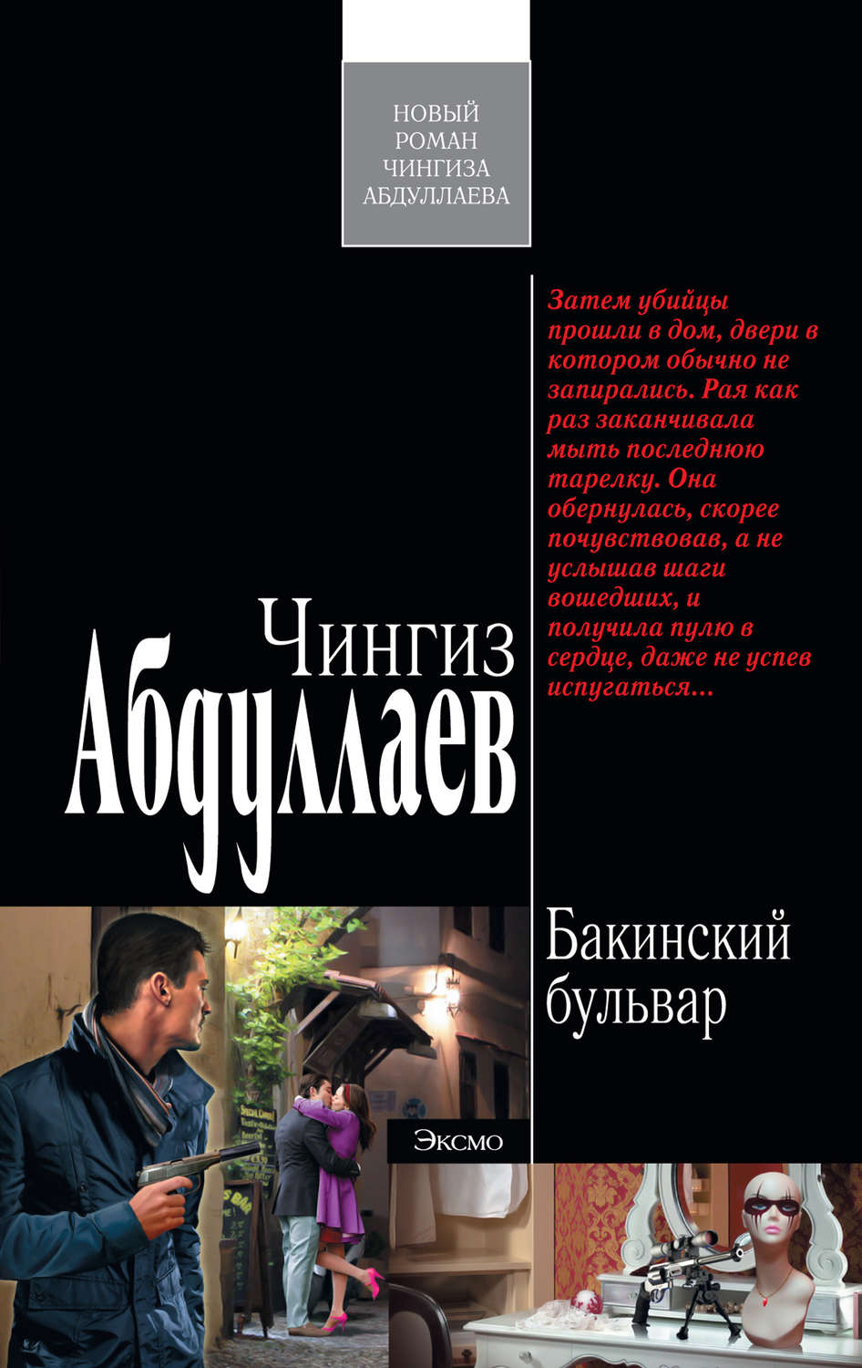 Обложка книги «Бакинский бульвар»