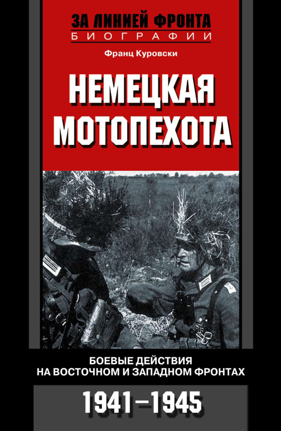 Обложка книги «Немецкая мотопехота. Боевые действия на Восточном и Западном фронтах. 1941-1945»