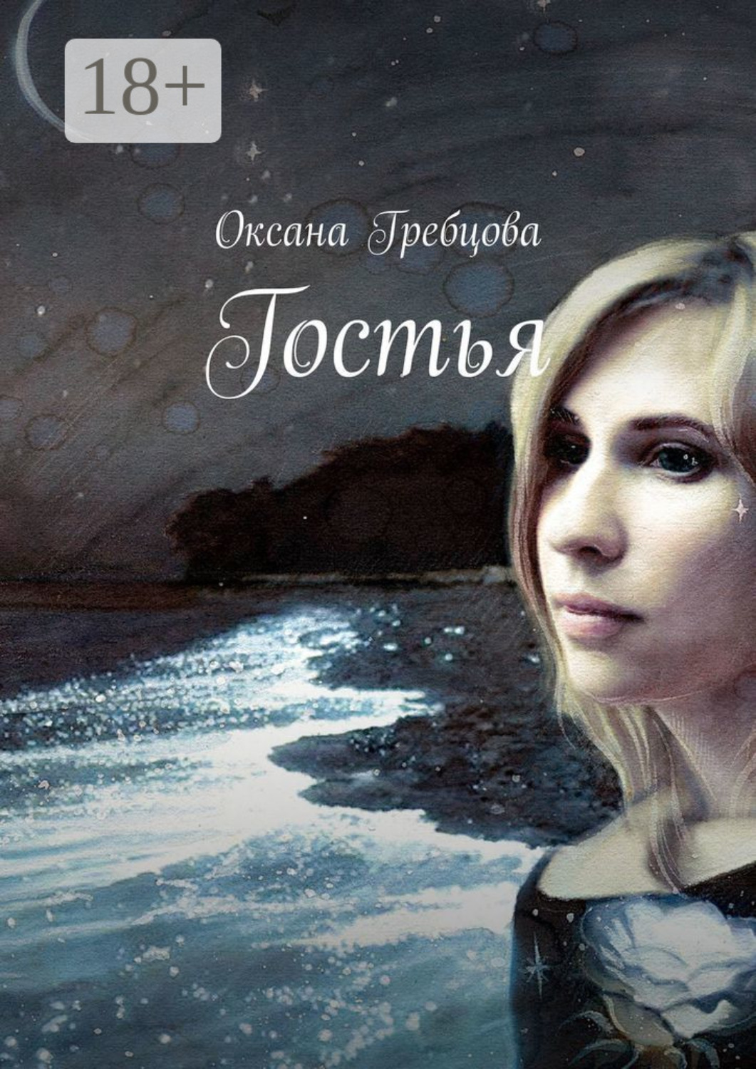 Обложка книги «Гостья»