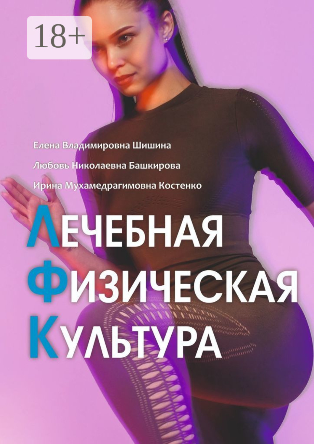 Обложка книги «Лечебная физическая культура. Лечебные комплексы для укрепления здоровья»