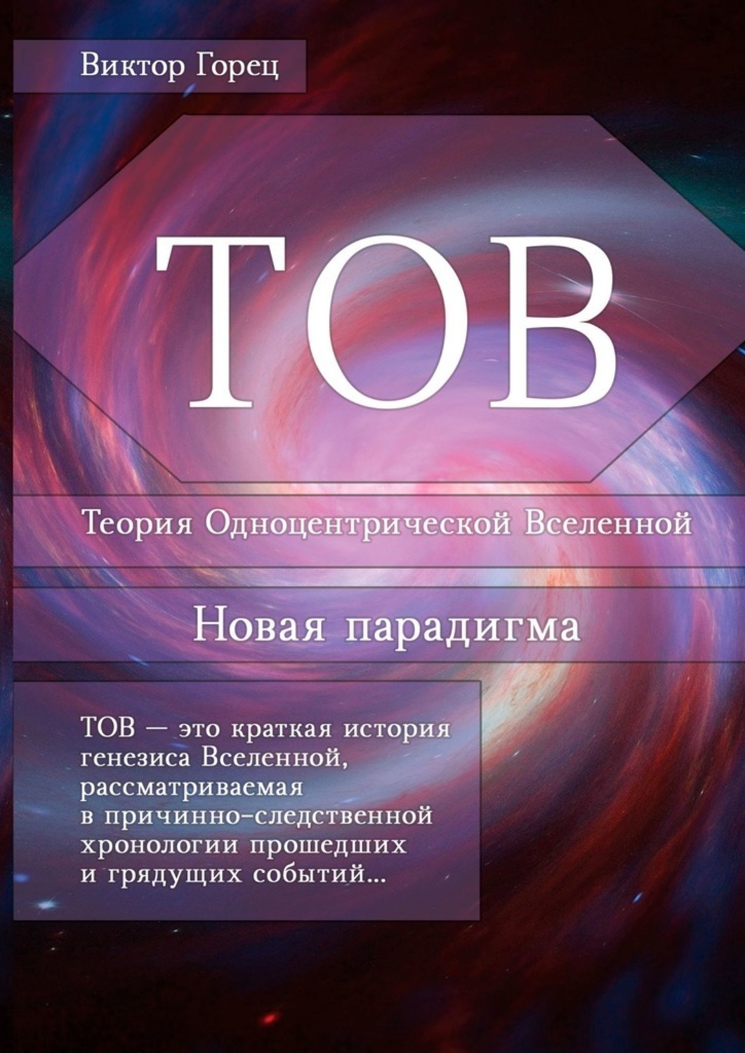 Обложка книги «ТОВ. Теория Одноцентрической Вселенной. Новая парадигма»