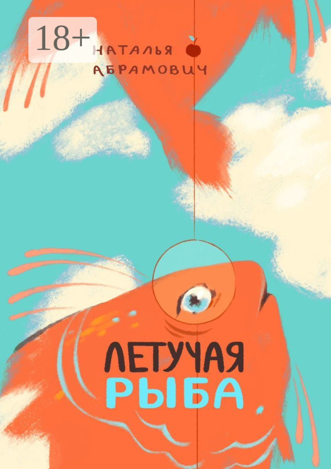Обложка книги «Летучая рыба»