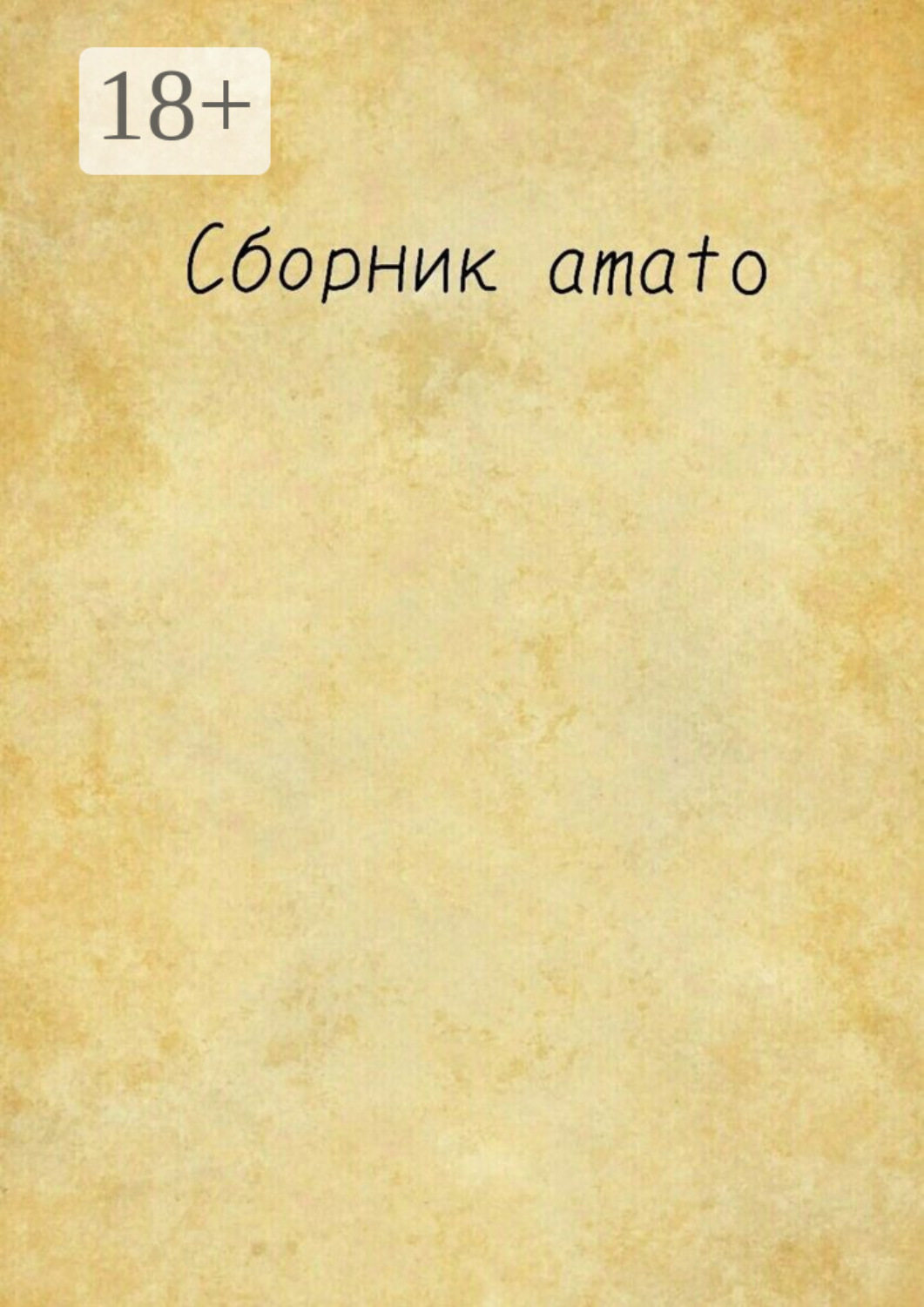 Обложка книги «Сборник Amato»