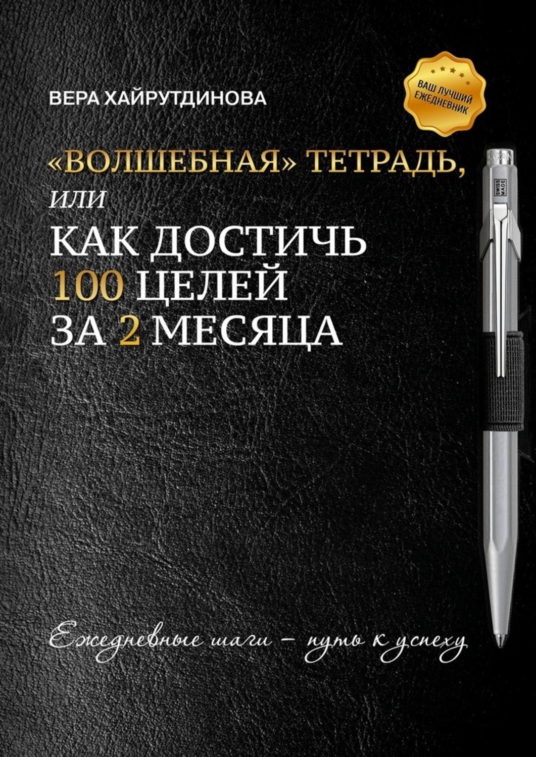 Обложка книги ««Волшебная» тетрадь, или Как достичь 100 целей за 2 месяца»
