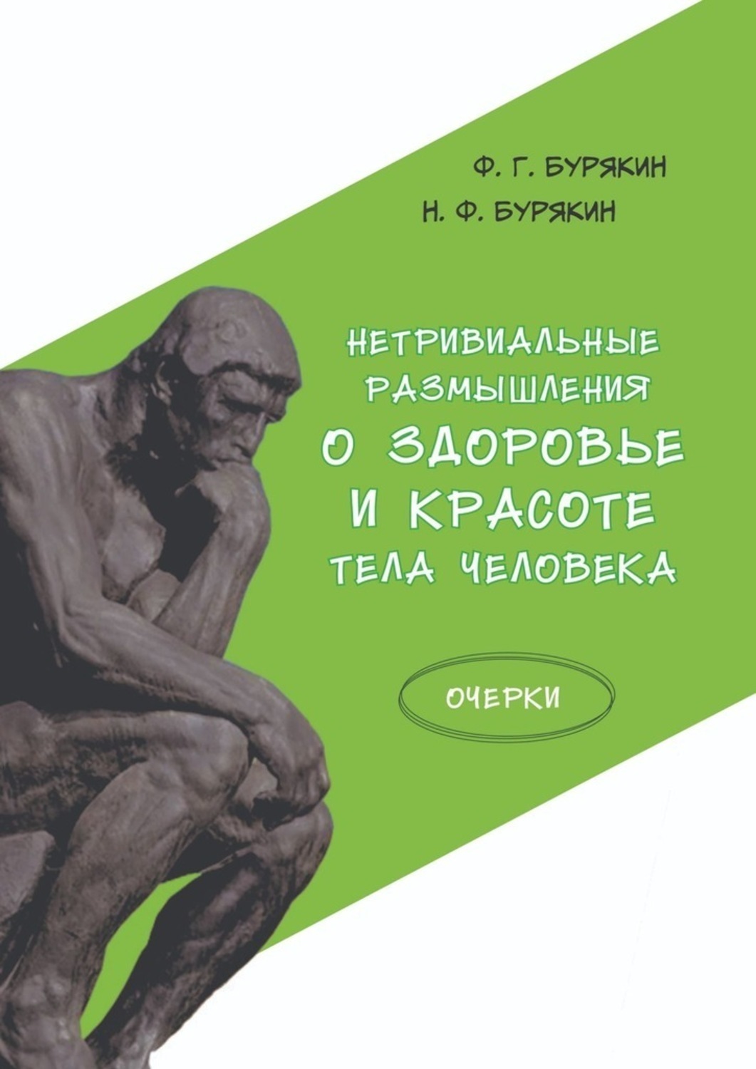 Обложка книги «Нетривиальные размышления о здоровье и красоте тела человека. Очерки»
