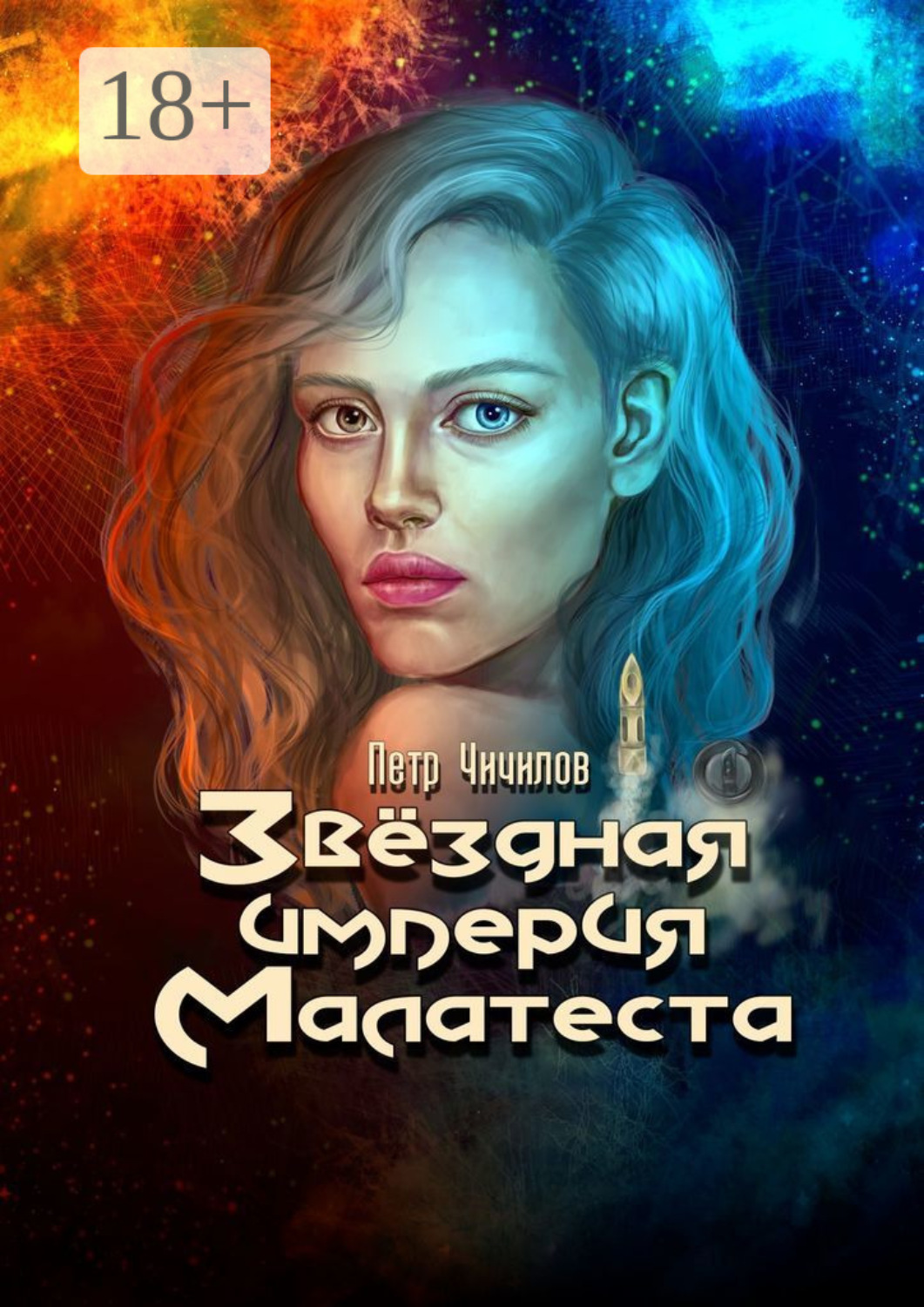 Обложка книги «Звездная империя Малатеста»