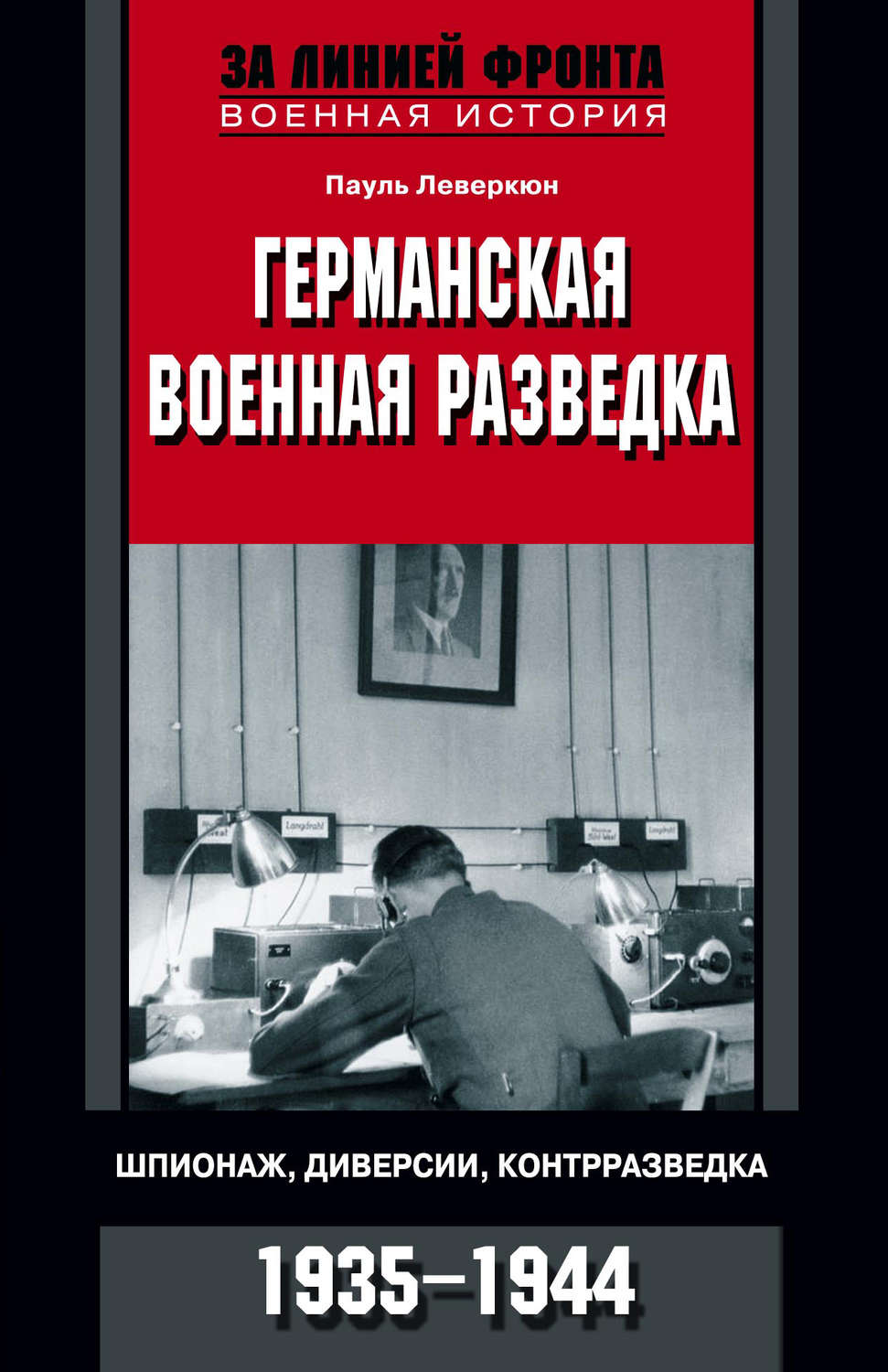 Обложка книги «Германская военная разведка. Шпионаж, диверсии, контрразведка. 1935-1944»
