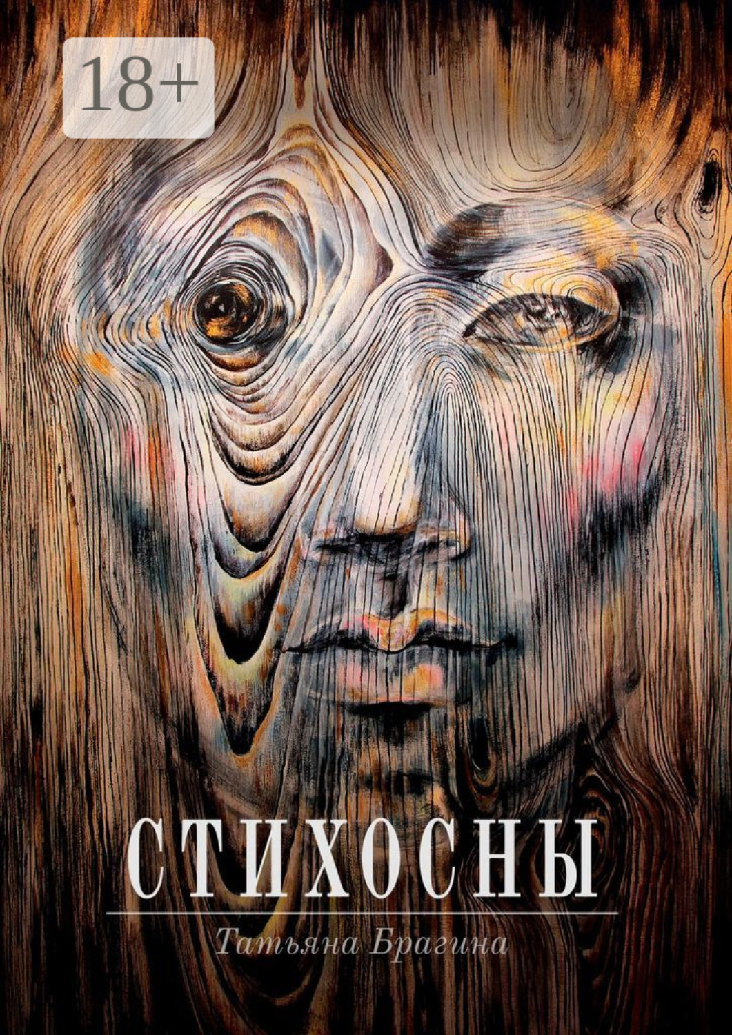 Обложка книги «Стихосны»