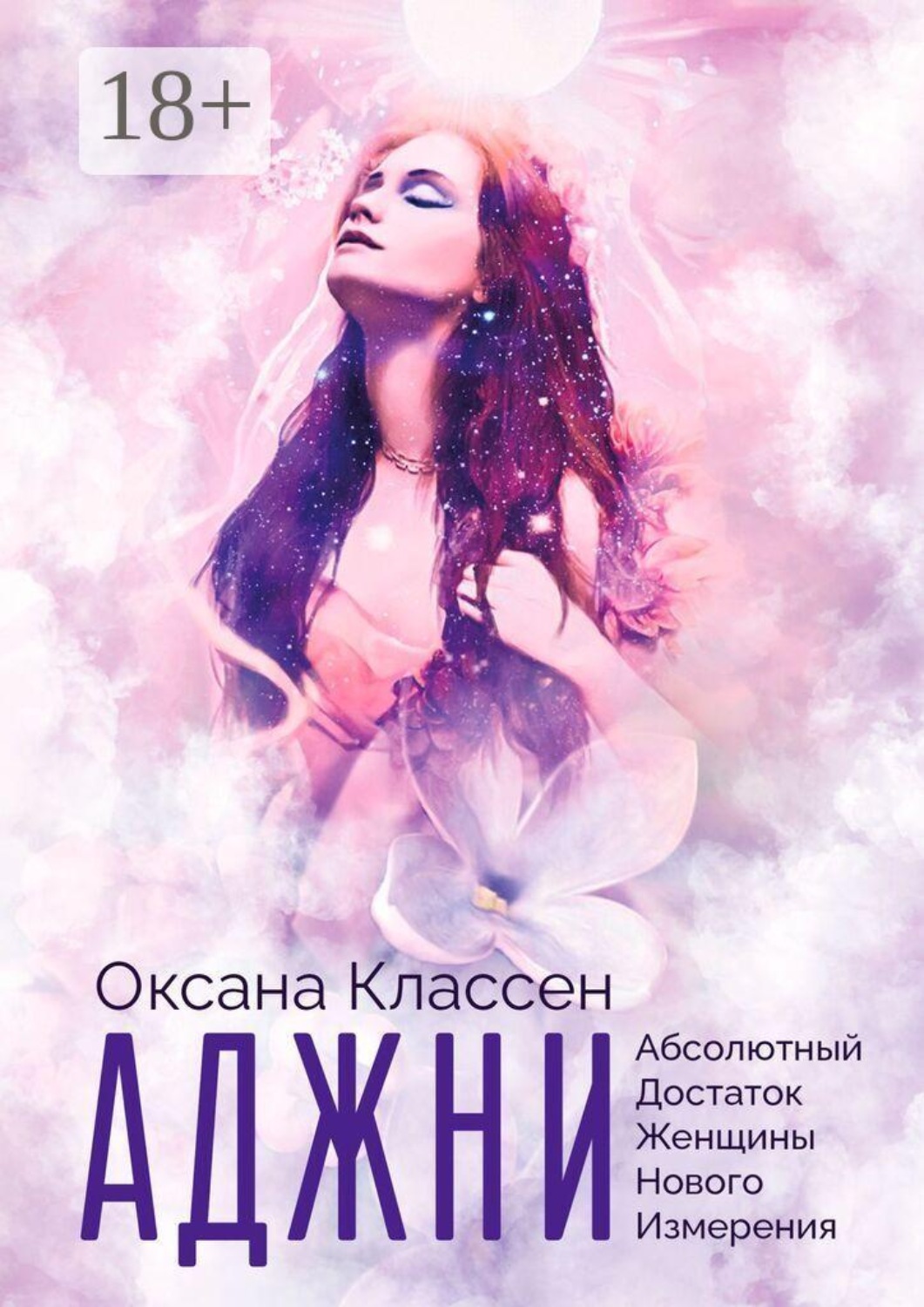 Обложка книги «АДЖНИ — Абсолютный Достаток Женщины Нового Измерения. Практикум изобилия из 27 ступеней»