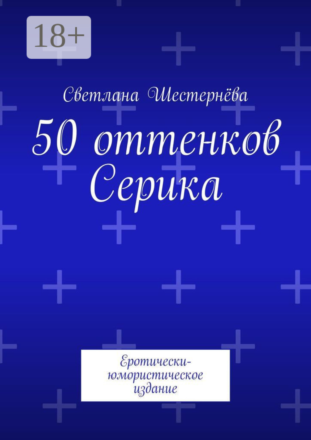Обложка книги «50 оттенков Серика. Еротически-юмористическое издание»