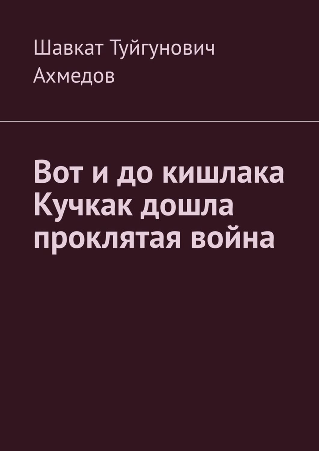 Обложка книги «Вот и до кишлака Кучкак дошла проклятая война»