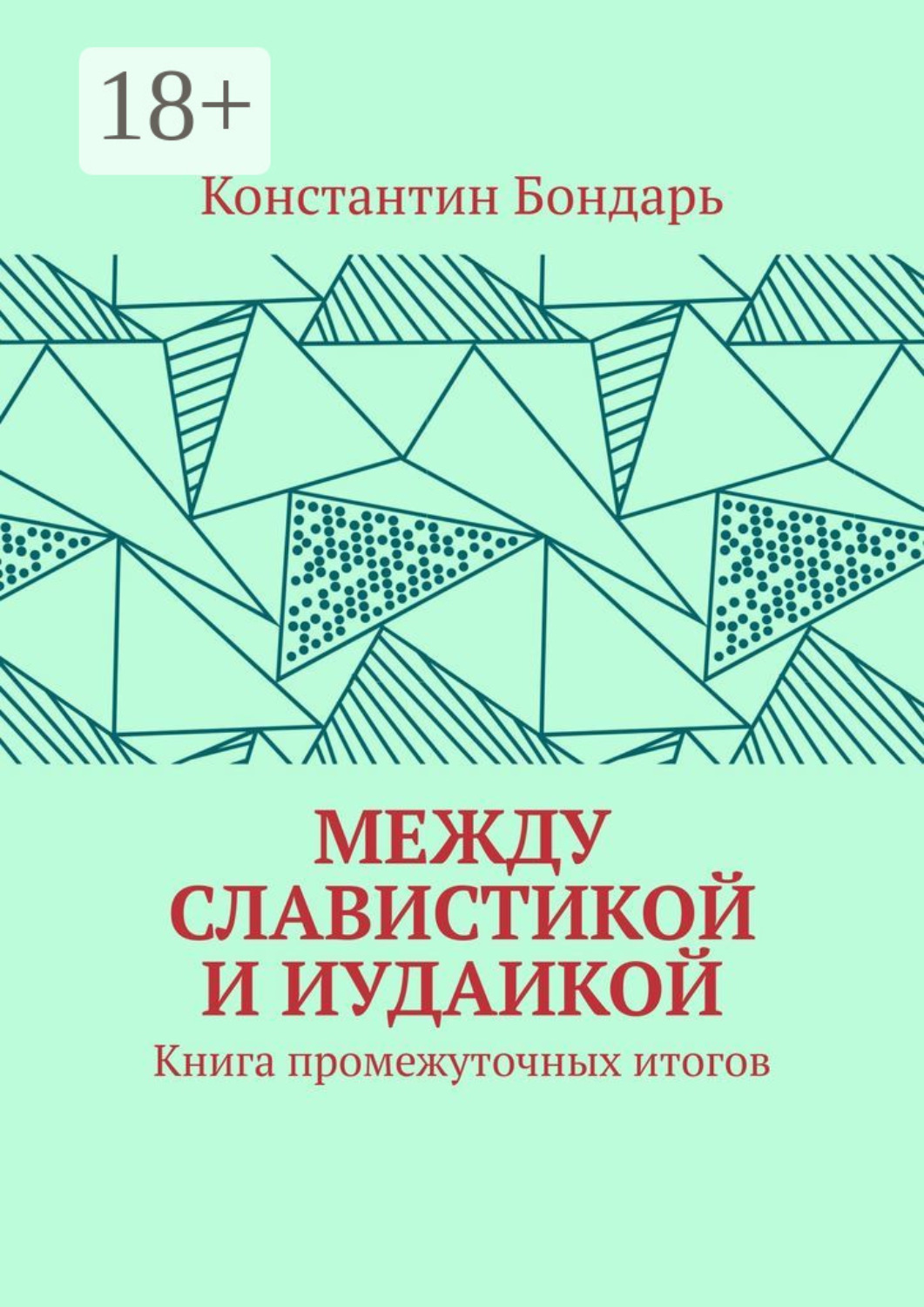 Обложка книги «МЕЖДУ СЛАВИСТИКОЙ И ИУДАИКОЙ. Книга промежуточных итогов»
