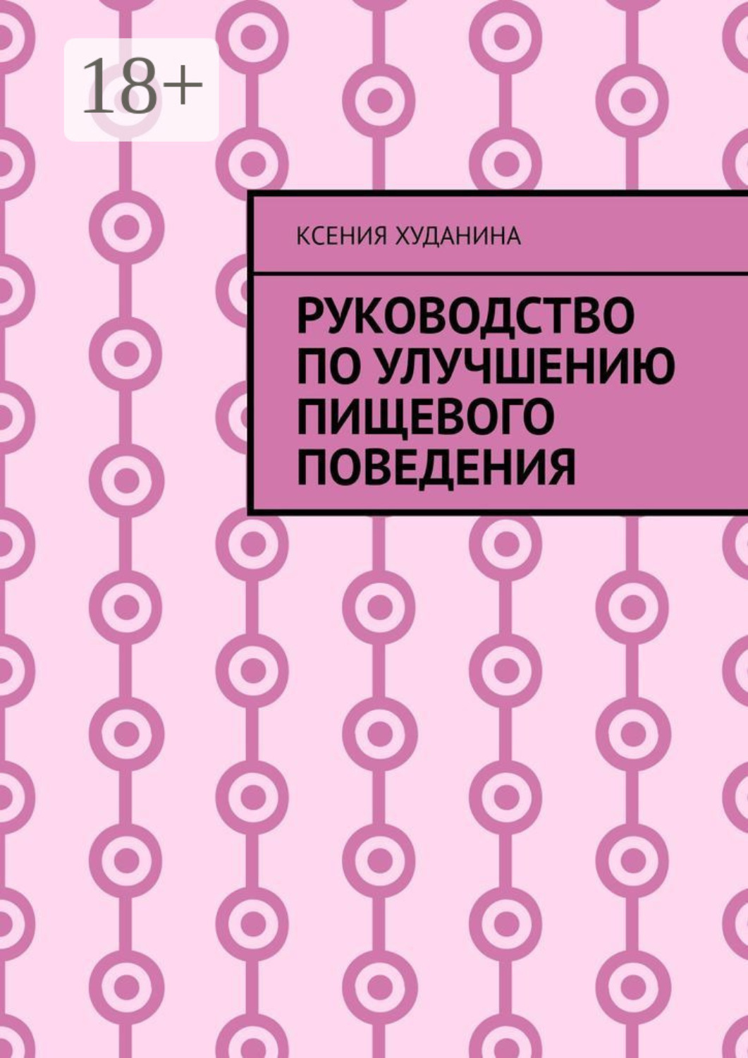 Обложка книги «Руководство по улучшению пищевого поведения»