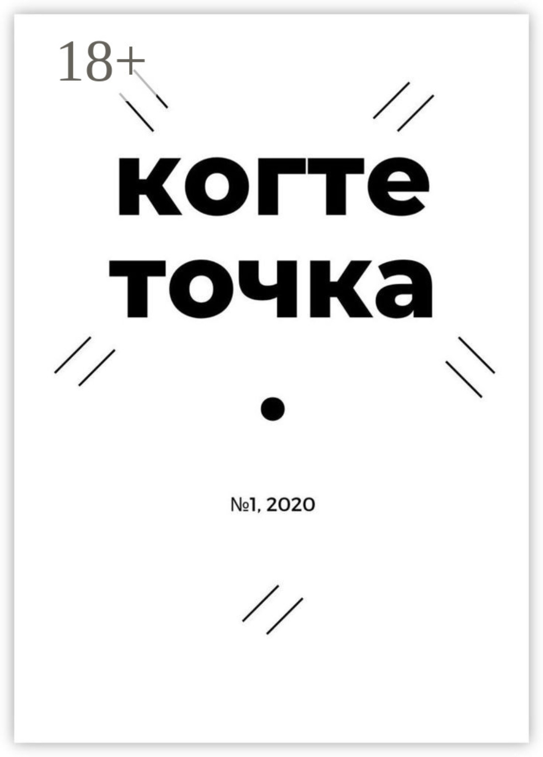 Обложка книги «Когтеточка. № 1, 2020»