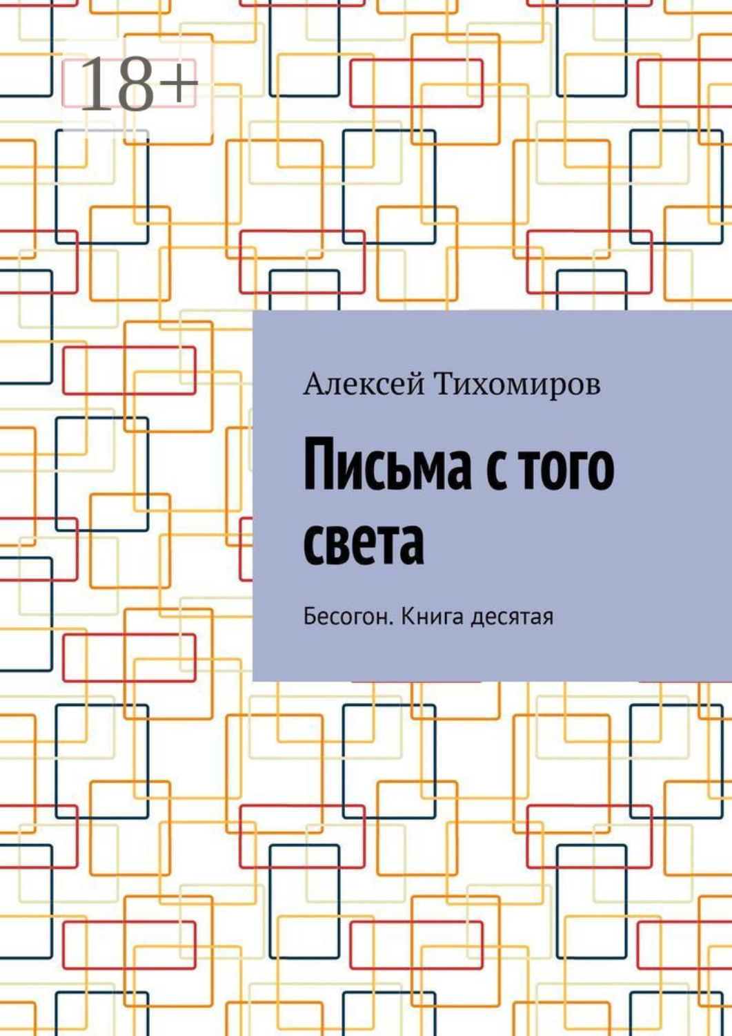Обложка книги «Письма с того света. Бесогон. Книга десятая»