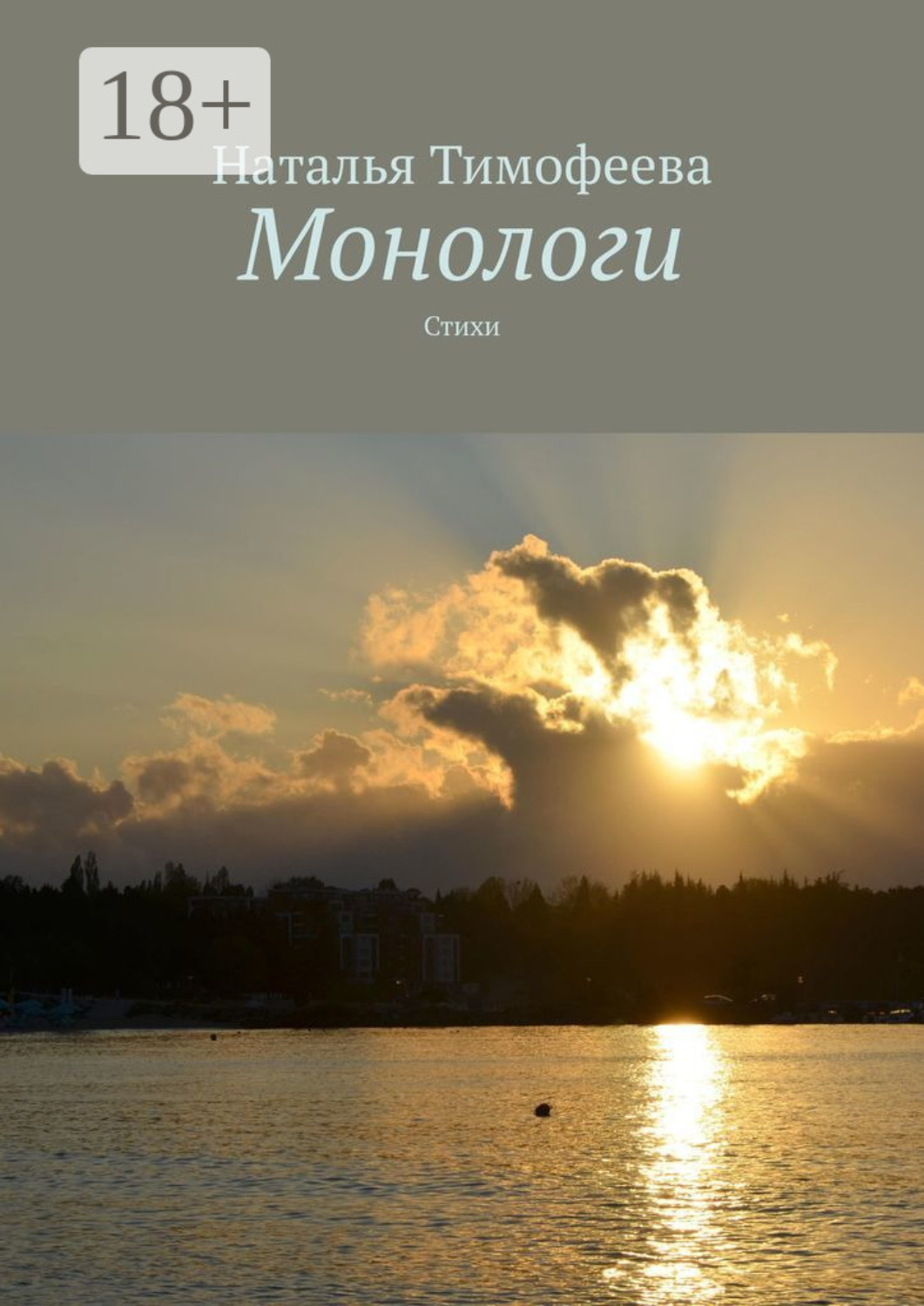 Обложка книги «Монологи. Стихи»