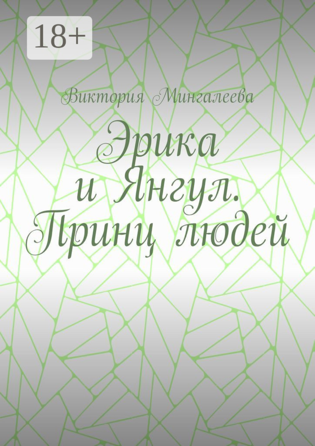 Обложка книги «Эрика и Янгул. Принц людей»