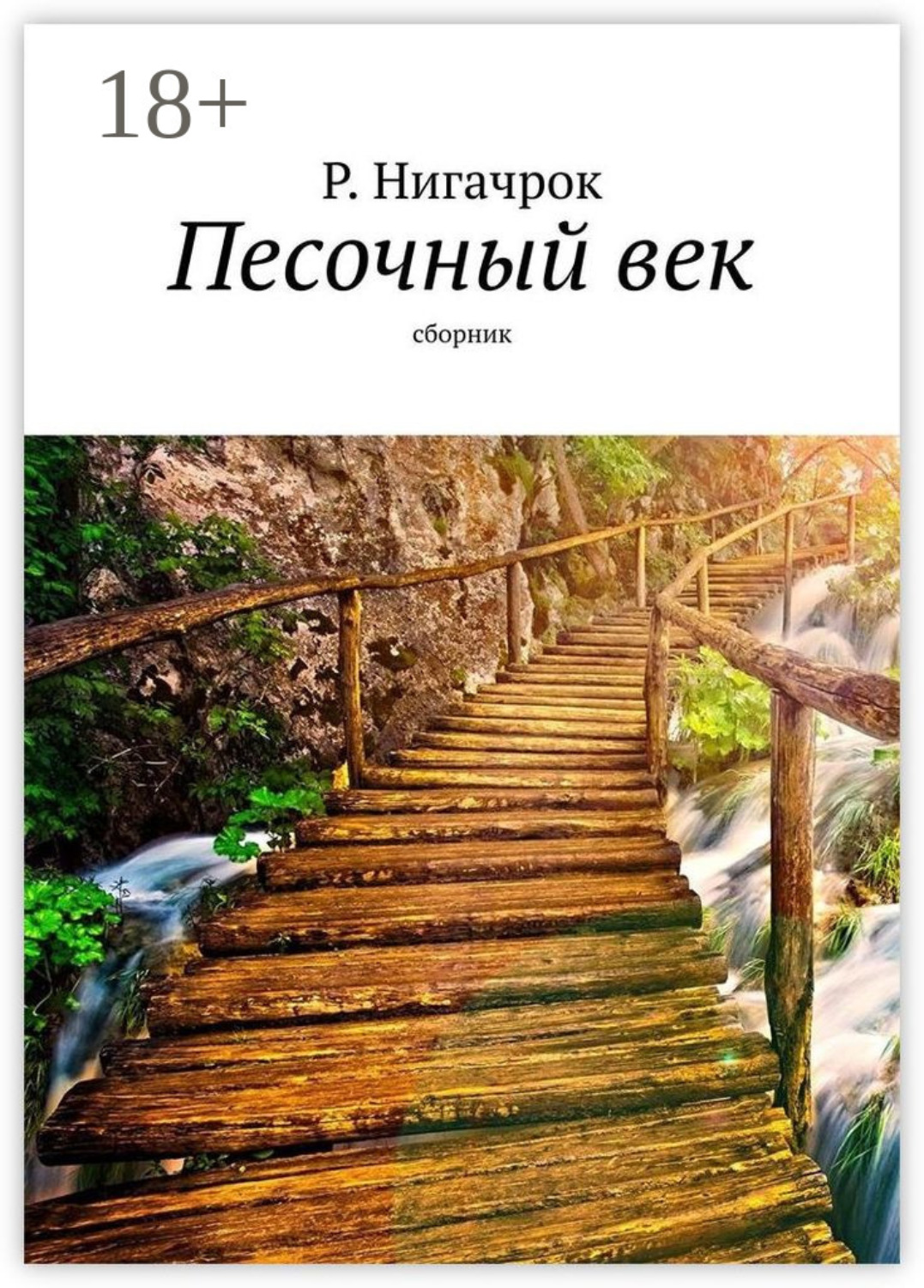 Обложка книги «Песочный век. Сборник»