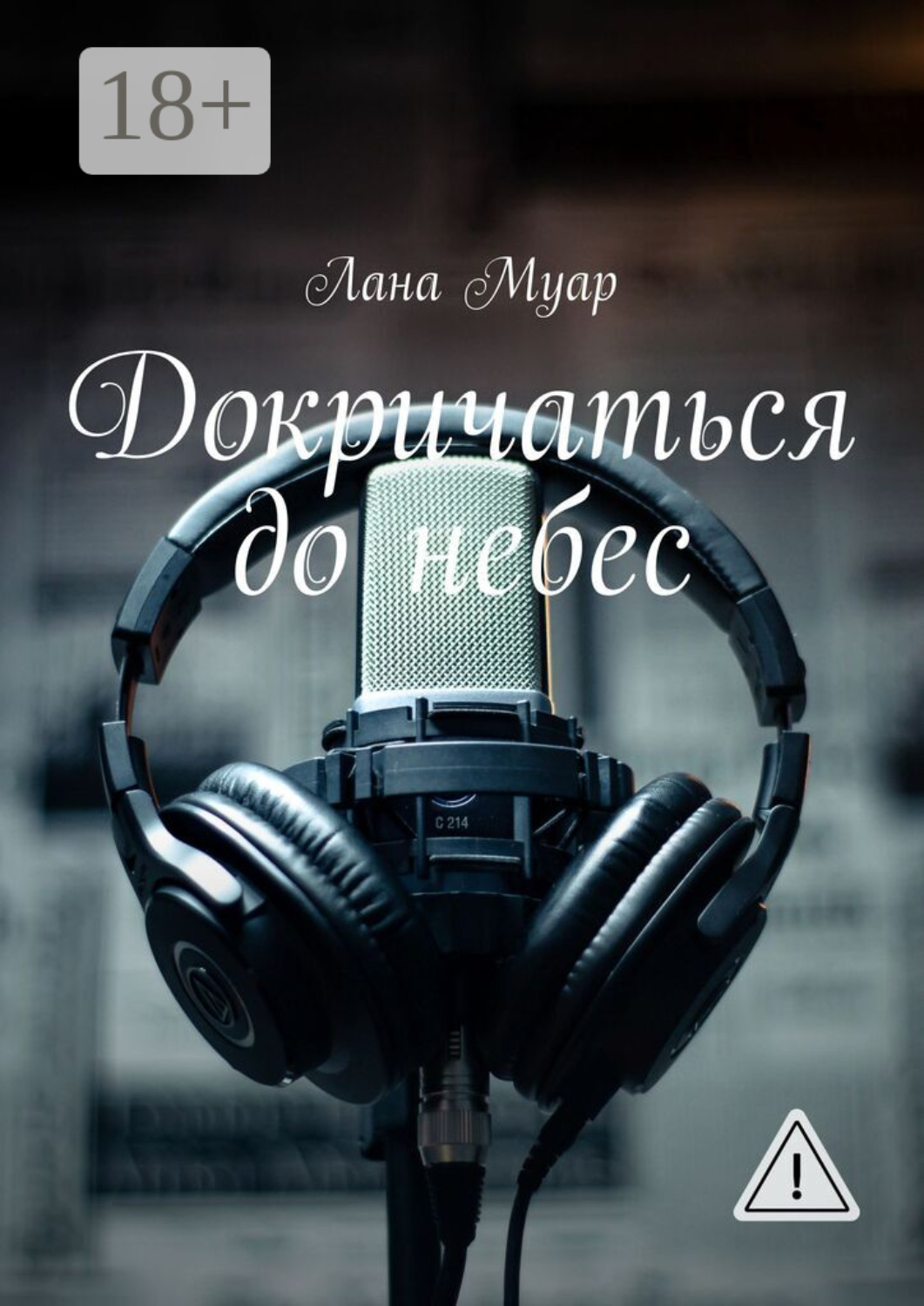 Обложка книги «Докричаться до небес»