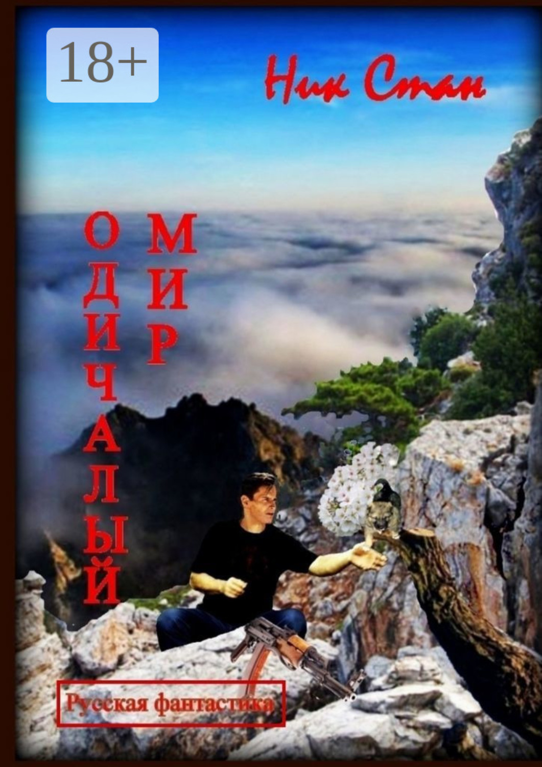 Обложка книги «Одичалый мир»