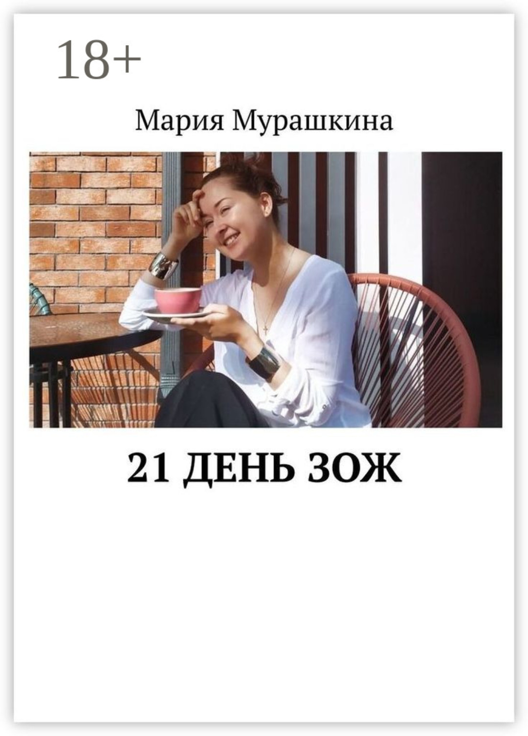 Обложка книги «21 день ЗОЖ»